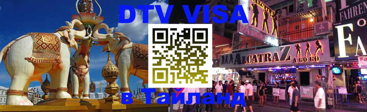 Как сделать DTV визу в Тайланд Братислава 