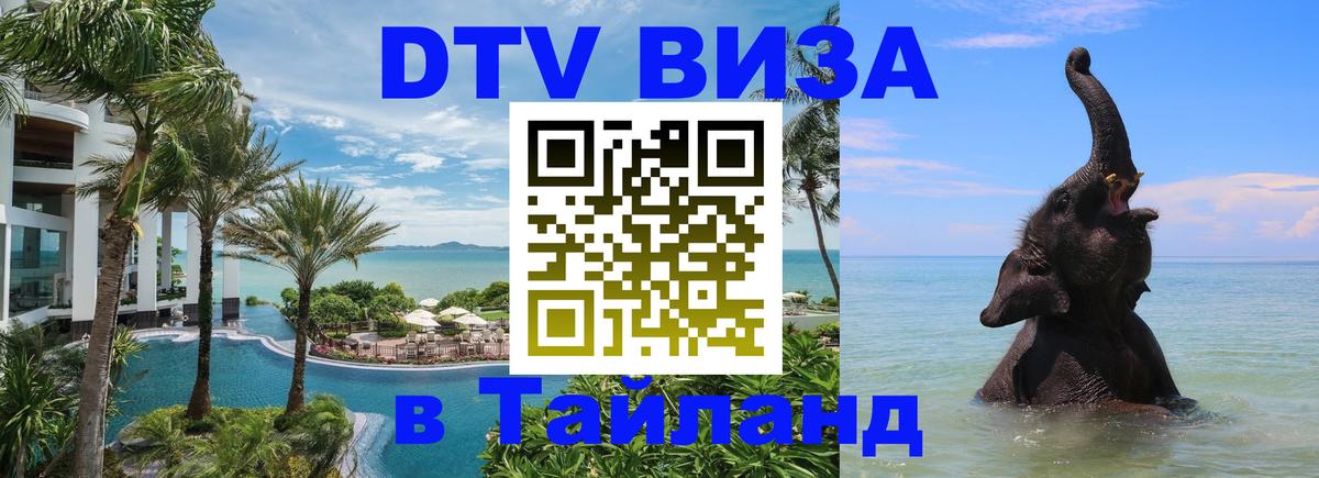 Стоимость и условия DTV визы — оформление в Таиланд под ключ - 04.10.2025 