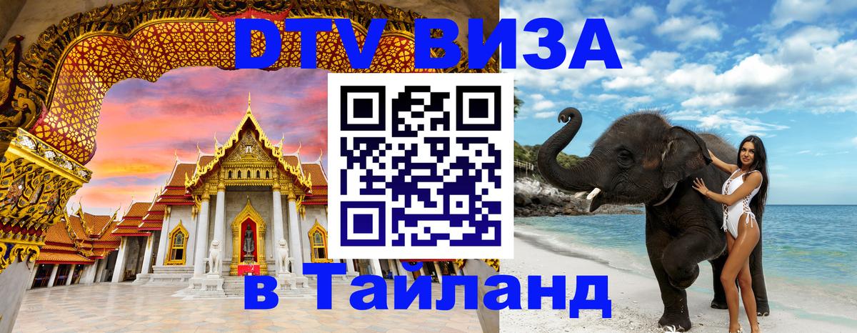 ДТВ виза в Таиланд Братислава ДТВ виза в Таиланд Братислава